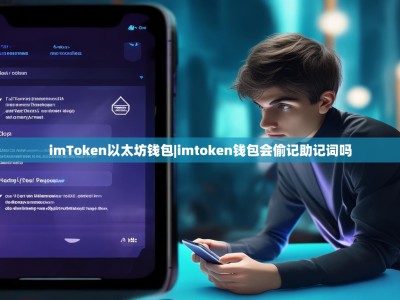 imToken以太坊钱包|imtoken钱包会偷记助记词吗