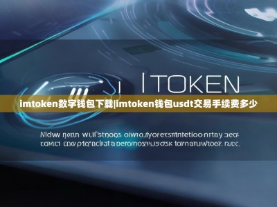 imtoken数字钱包下载|imtoken钱包usdt交易手续费多少