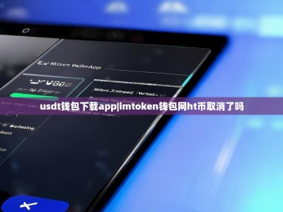 usdt钱包下载app|imtoken钱包网ht币取消了吗