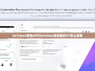 imToken钱包APP|imtoken钱包里的HT怎么获取