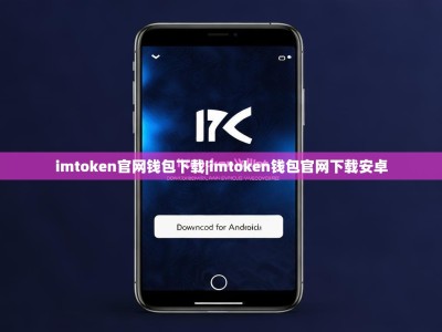 imtoken官网钱包下载|imtoken钱包官网下载安卓