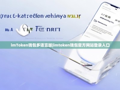 imToken钱包多语言版|imtoken钱包官方网站登录入口