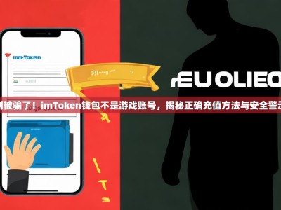别被骗了！imToken钱包不是游戏账号，揭秘正确充值方法与安全警示