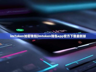 imToken加密钱包|imtoken钱包app官方下载最新版