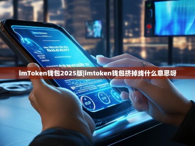 imToken钱包2025版|imtoken钱包挤掉线什么意思呀