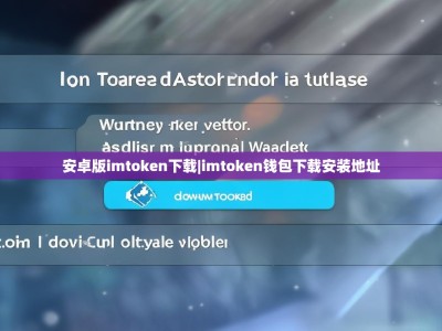 安卓版imtoken下载|imtoken钱包下载安装地址