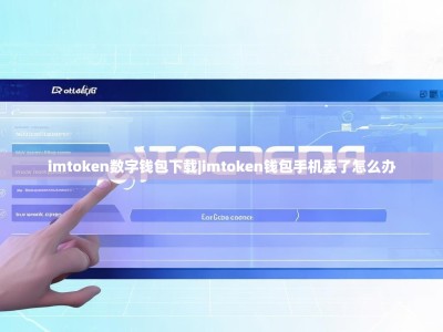 imtoken数字钱包下载|imtoken钱包手机丢了怎么办