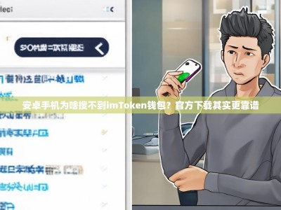 安卓手机为啥搜不到imToken钱包？官方下载其实更靠谱