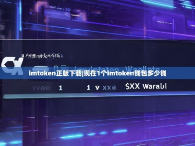 imtoken正版下载|现在1个imtoken钱包多少钱