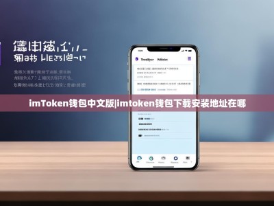 imToken钱包中文版|imtoken钱包下载安装地址在哪