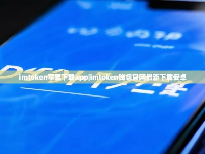imtoken苹果下载app|imtoken钱包官网最新下载安卓