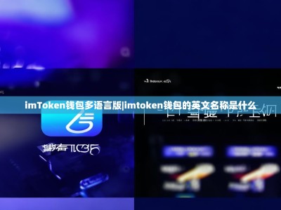 imToken钱包多语言版|imtoken钱包的英文名称是什么