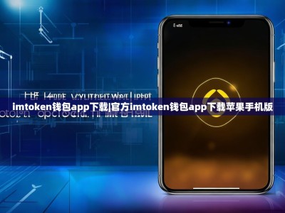 imtoken钱包app下载|官方imtoken钱包app下载苹果手机版