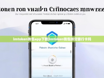 imtoken钱包app下载|imtoken钱包绑定银行卡吗