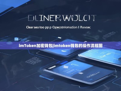 imToken加密钱包|imtoken钱包的操作流程图