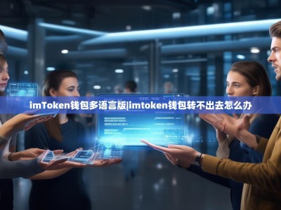 imToken钱包多语言版|imtoken钱包转不出去怎么办