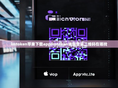 imtoken苹果下载app|imtoken钱包登录二维码在哪找