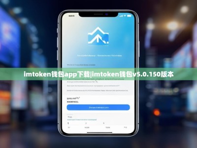 imtoken钱包app下载|imtoken钱包v5.0.150版本