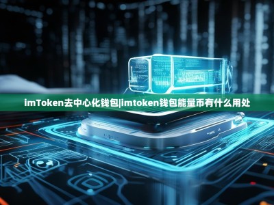 imToken去中心化钱包|imtoken钱包能量币有什么用处