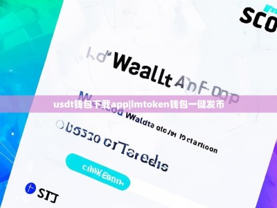 usdt钱包下载app|imtoken钱包一键发币