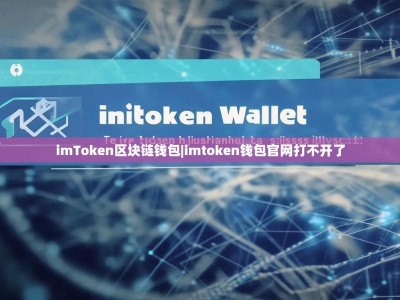 imToken区块链钱包|imtoken钱包官网打不开了