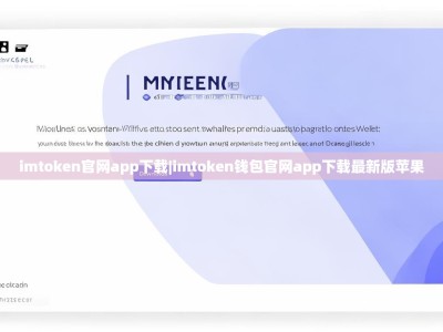 imtoken官网app下载|imtoken钱包官网app下载最新版苹果