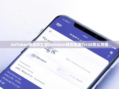 imToken钱包中文版|imtoken钱包里面Trc20怎么充值