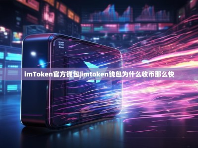 imToken官方钱包|imtoken钱包为什么收币那么快