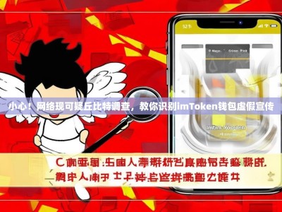 小心！网络现可疑丘比特调查，教你识别imToken钱包虚假宣传