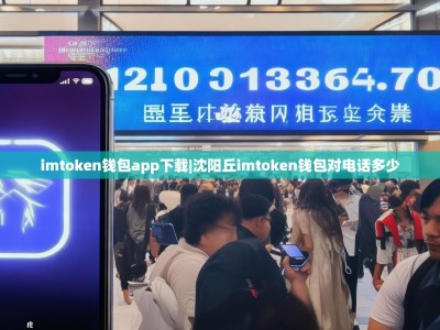 imtoken钱包app下载|沈阳丘imtoken钱包对电话多少