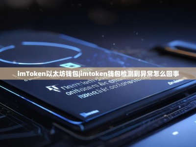 imToken以太坊钱包|imtoken钱包检测到异常怎么回事