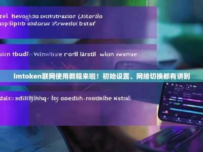 imtoken联网使用教程来啦！初始设置、网络切换都有讲到