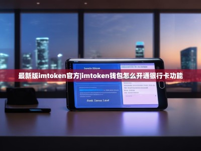 最新版imtoken官方|imtoken钱包怎么开通银行卡功能