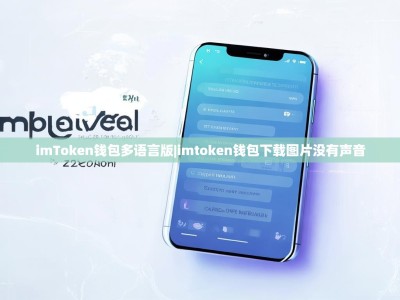 imToken钱包多语言版|imtoken钱包下载图片没有声音