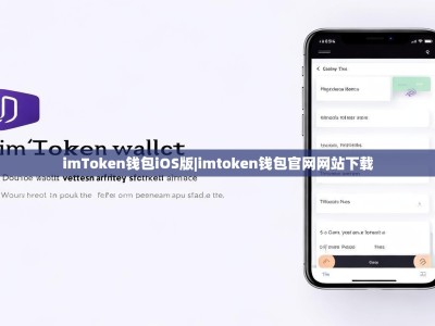 imToken钱包iOS版|imtoken钱包官网网站下载