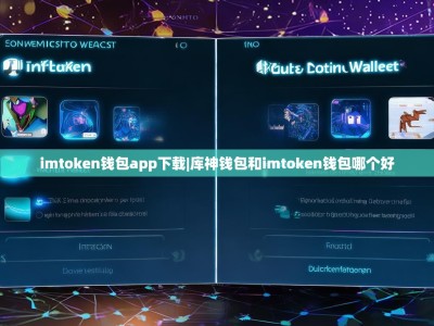 imtoken钱包app下载|库神钱包和imtoken钱包哪个好