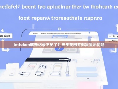 imtoken转账记录不见了？三步找回并修复显示问题