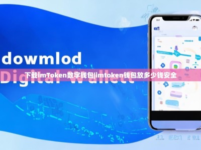 下载imToken数字钱包|imtoken钱包放多少钱安全