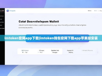 imtoken官网app下载|imtoken钱包官网下载app苹果版安装