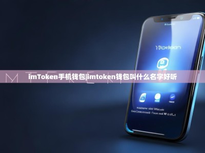 imToken手机钱包|imtoken钱包叫什么名字好听