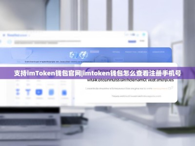 支持imToken钱包官网|imtoken钱包怎么查看注册手机号