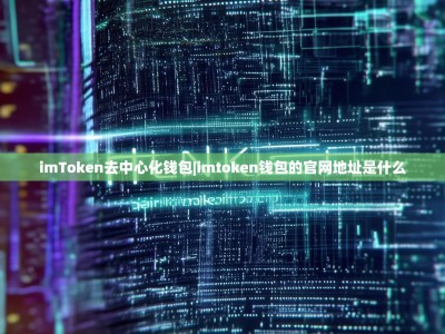 imToken去中心化钱包|imtoken钱包的官网地址是什么