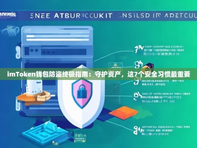 imToken钱包防盗终极指南：守护资产，这7个安全习惯最重要