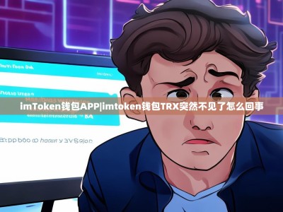 imToken钱包APP|imtoken钱包TRX突然不见了怎么回事