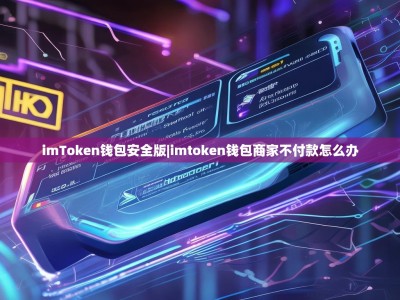 imToken钱包安全版|imtoken钱包商家不付款怎么办
