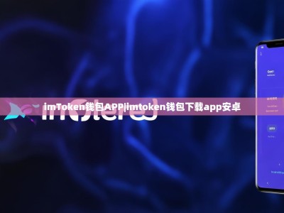 imToken钱包APP|imtoken钱包下载app安卓