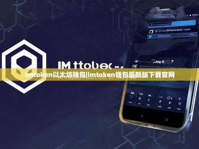 imtoken以太坊钱包|imtoken钱包最新版下载官网