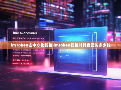 imToken去中心化钱包|imtoken钱包对抖音团购多少钱
