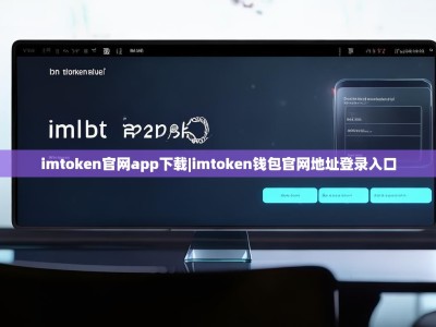 imtoken官网app下载|imtoken钱包官网地址登录入口