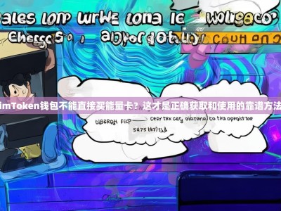 imToken钱包不能直接买能量卡？这才是正确获取和使用的靠谱方法